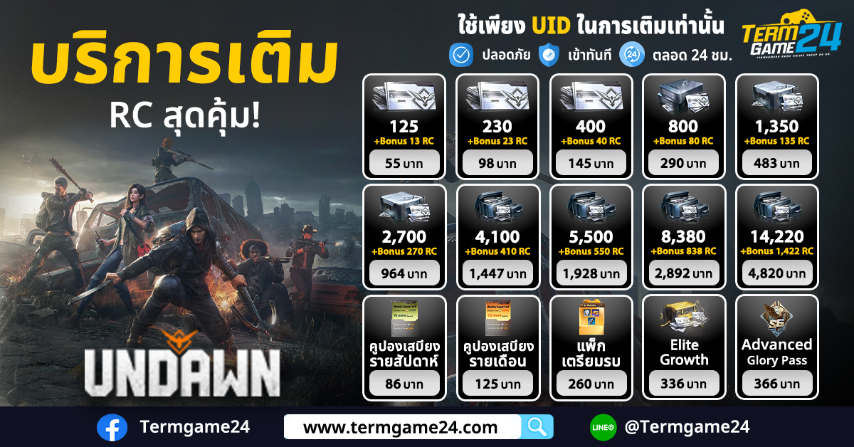 บริการเติมเกม Undawn รับ RC สุดคุ้ม! ลดให้อีก 3%